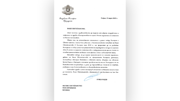 Пожеланията на президента Румен Радев