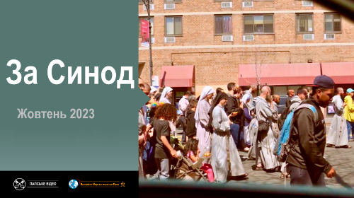 2023.09.29 Video del Papa per Ottobre Ucraino